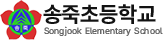 송죽초등학교